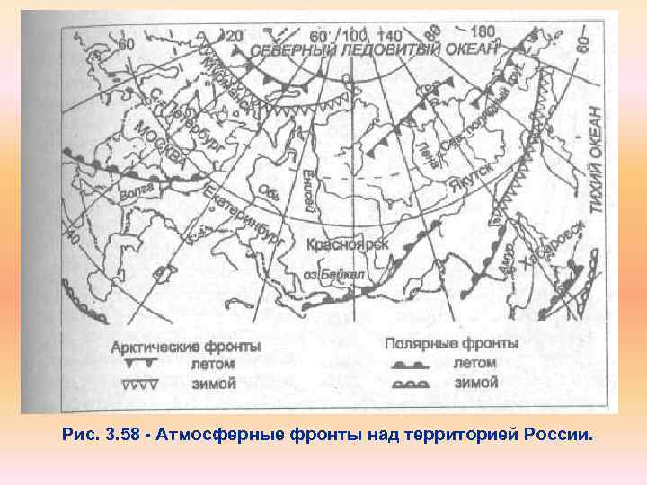 Рис. 3. 58 Атмосферные фронты над территорией России. 