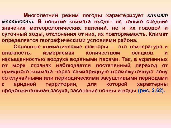 Многолетний режим погоды характеризует климат местности. В понятие климата входят не только средние значения