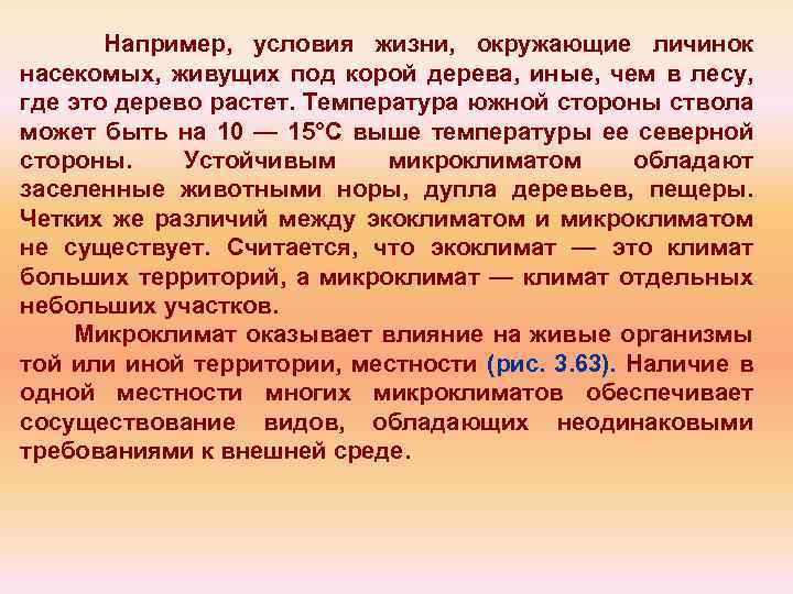 Например, условия жизни, окружающие личинок насекомых, живущих под корой дерева, иные, чем в лесу,
