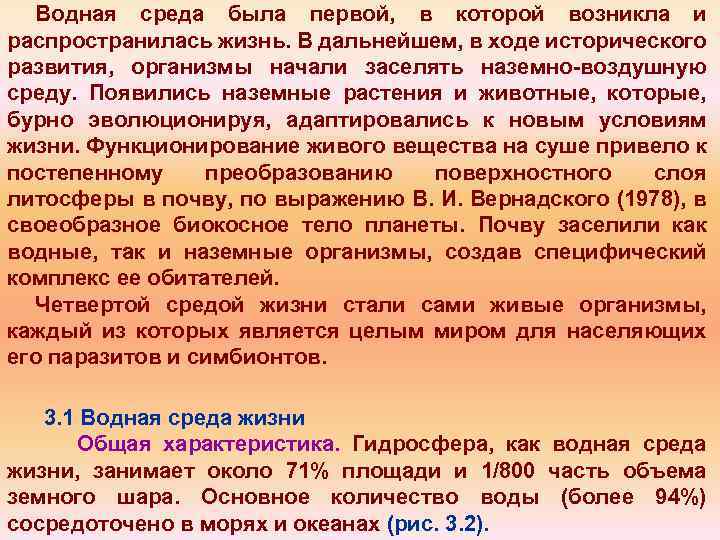 Водная среда была первой, в которой возникла и распространилась жизнь. В дальнейшем, в ходе