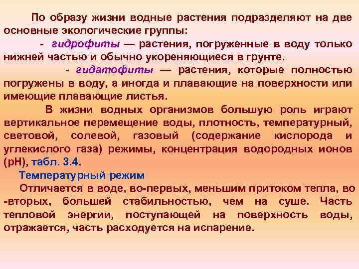 По образу жизни водные растения подразделяют на две основные экологические группы: - гидрофиты —