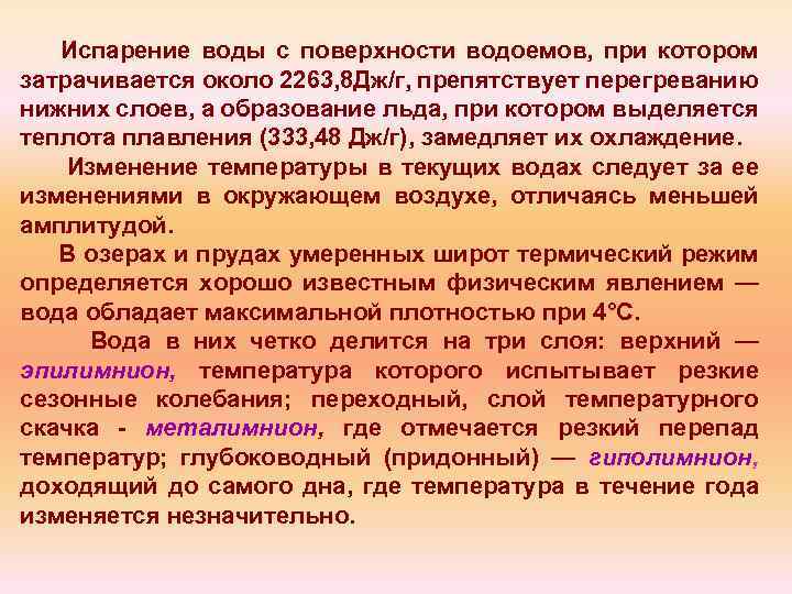 Испарение воды с поверхности водоемов, при котором затрачивается около 2263, 8 Дж/г, препятствует перегреванию