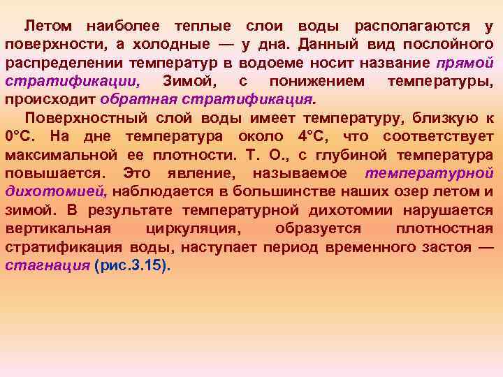 Летом наиболее теплые слои воды располагаются у поверхности, а холодные — у дна. Данный