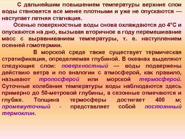 С дальнейшим повышением температуры верхние слои воды становятся все менее плотными и уже не