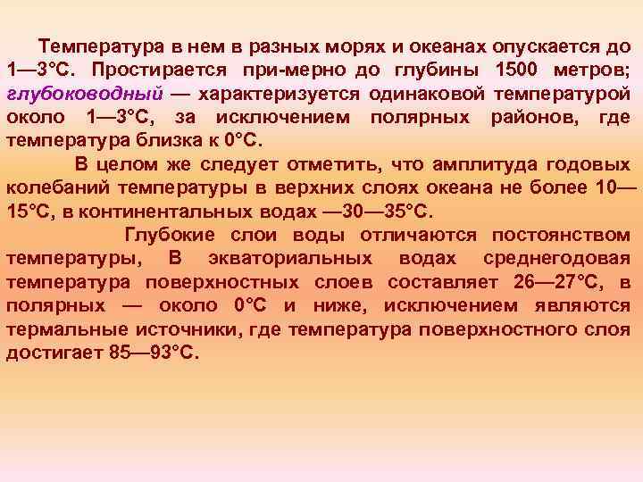 Температура в нем в разных морях и океанах опускается до 1— 3°С. Простирается при