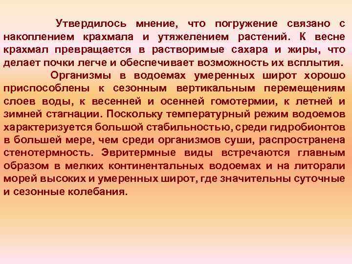 Утвердилось мнение, что погружение связано с накоплением крахмала и утяжелением растений. К весне крахмал
