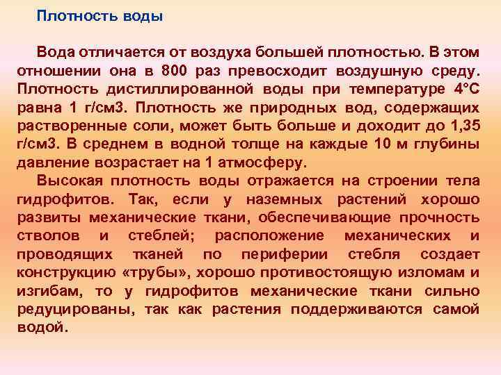 Плотность воды Вода отличается от воздуха большей плотностью. В этом отношении она в 800