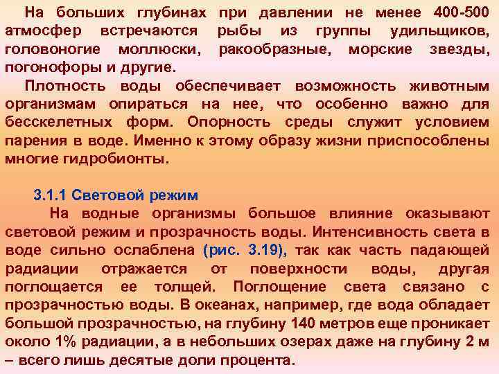 На больших глубинах при давлении не менее 400 500 атмосфер встречаются рыбы из группы