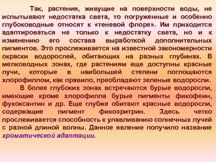Так, растения, живущие на поверхности воды, не испытывают недостатка света, то погруженные и особенно