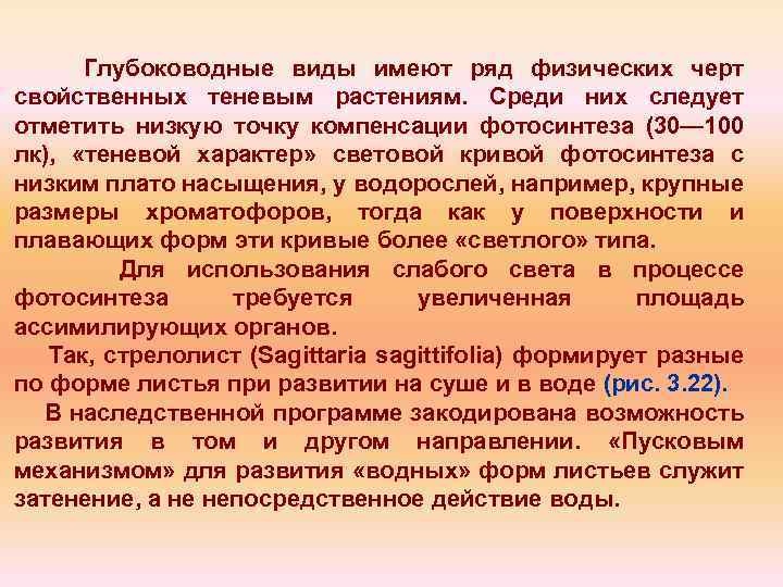 Глубоководные виды имеют ряд физических черт свойственных теневым растениям. Среди них следует отметить низкую