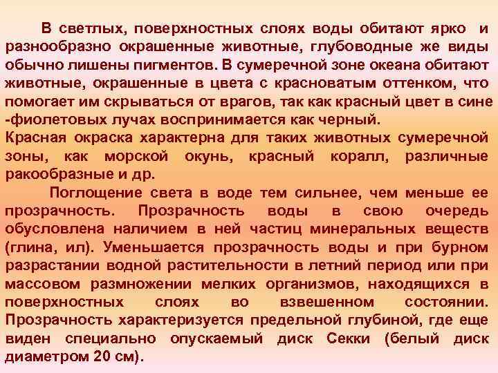 В светлых, поверхностных слоях воды обитают ярко и разнообразно окрашенные животные, глубоводные же виды