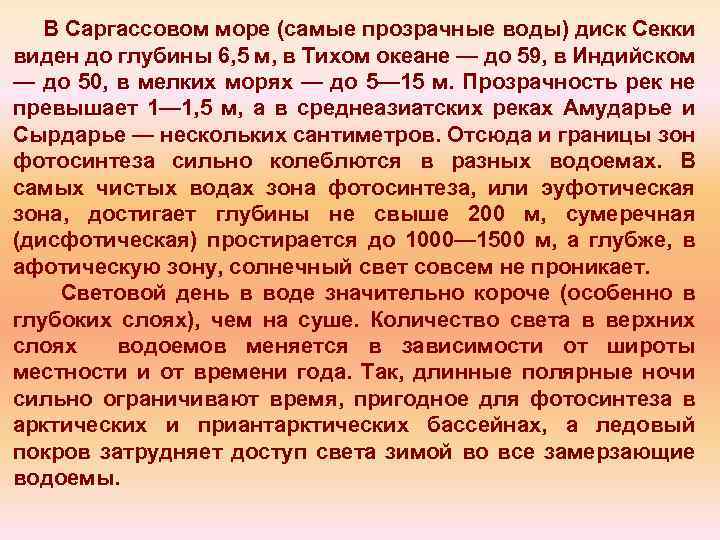 В Саргассовом море (самые прозрачные воды) диск Секки виден до глубины 6, 5 м,