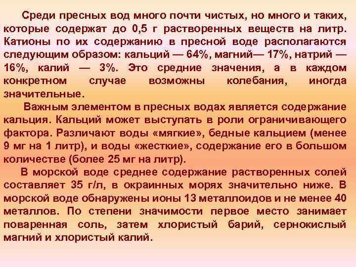 Среди пресных вод много почти чистых, но много и таких, которые содержат до 0,