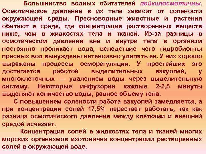 Большинство водных обитателей пойкилосмотичны. Осмотическое давление в их теле зависит от солености окружающей среды.