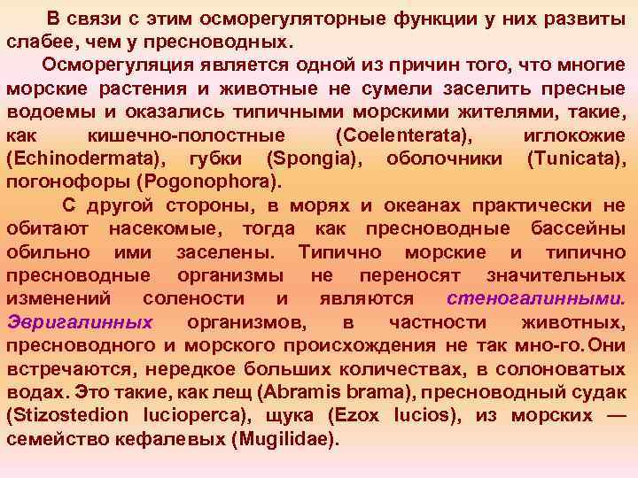 В связи с этим осморегуляторные функции у них развиты слабее, чем у пресноводных. Осморегуляция