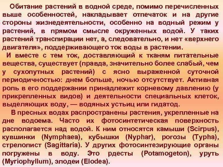 Обитание растений в водной среде, помимо перечисленных выше особенностей, накладывает отпечаток и на другие