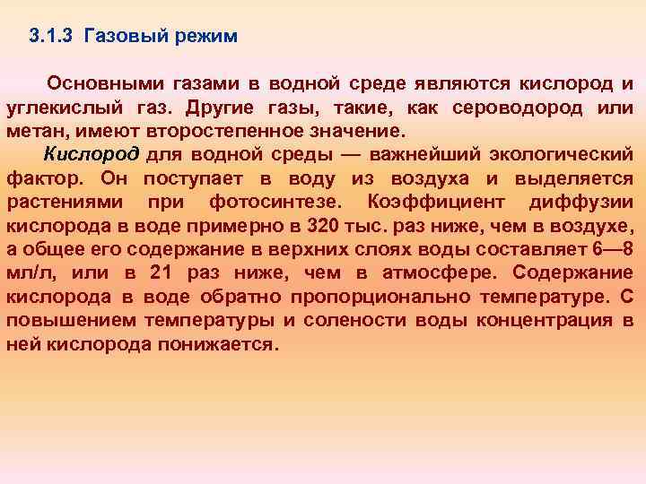 Газовый режим. Газовый режим водной среды. Газовый режим режим расширяющегося газа. Характеристика газового режима водной среды.