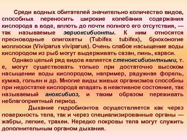 Среди водных обитателей значительно количество видов, способных переносить широкие колебания содержания кислорода в воде,