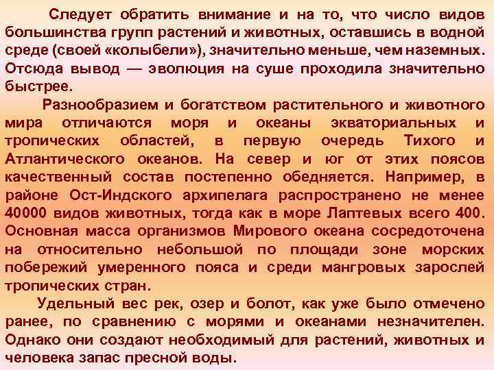 Следует обратить внимание и на то, что число видов большинства групп растений и животных,
