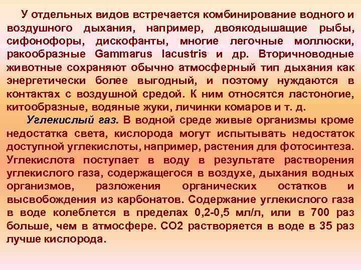 У отдельных видов встречается комбинирование водного и воздушного дыхания, например, двоякодышащие рыбы, сифонофоры, дискофанты,