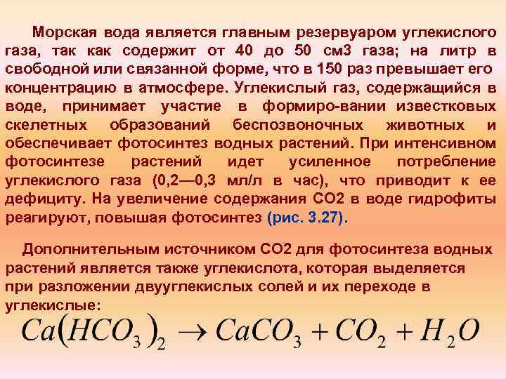 Морская вода является главным резервуаром углекислого газа, так как содержит от 40 до 50