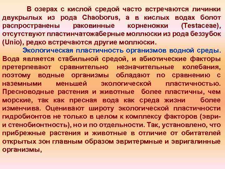 В озерах с кислой средой часто встречаются личинки двукрылых из рода Chaoborus, а в