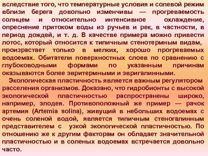 вследствие того, что температурные условия и солевой режим вблизи берега довольно изменчивы — прогреваемость