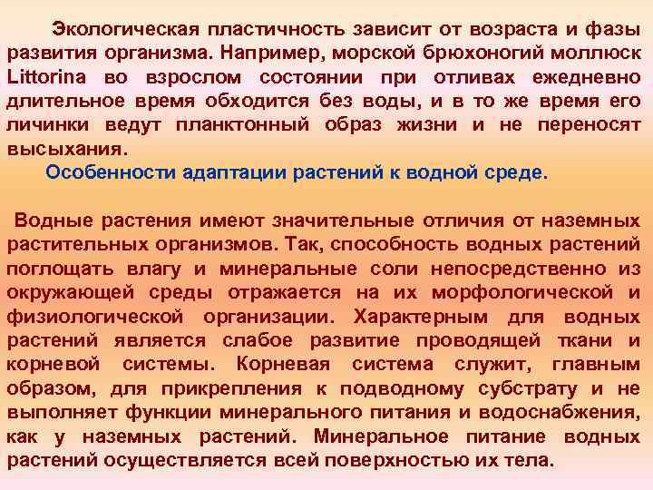 Экологическая пластичность зависит от возраста и фазы развития организма. Например, морской брюхоногий моллюск Littorina