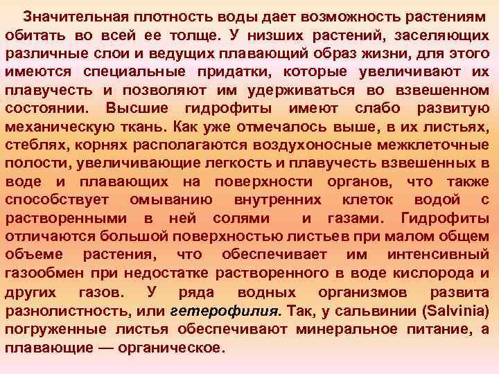 Значительная плотность воды дает возможность растениям обитать во всей ее толще. У низших растений,