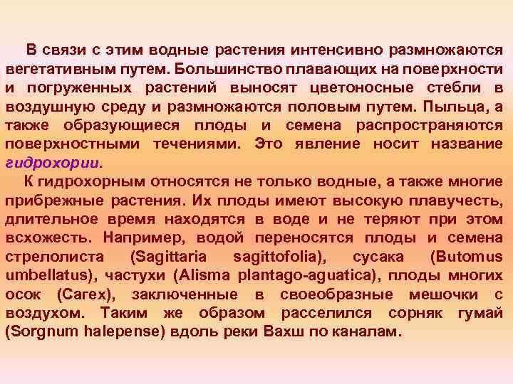 В связи с этим водные растения интенсивно размножаются вегетативным путем. Большинство плавающих на поверхности