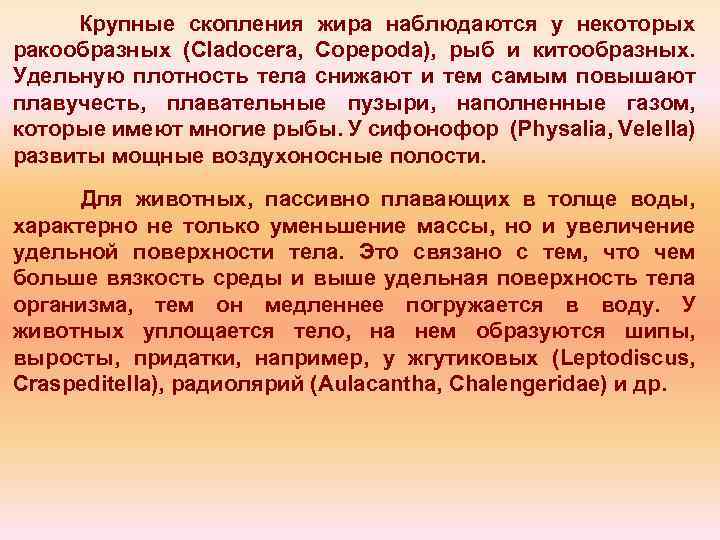Крупные скопления жира наблюдаются у некоторых ракообразных (Cladocera, Copepoda), рыб и китообразных. Удельную плотность