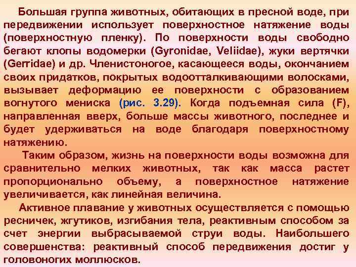 Большая группа животных, обитающих в пресной воде, при передвижении использует поверхностное натяжение воды (поверхностную