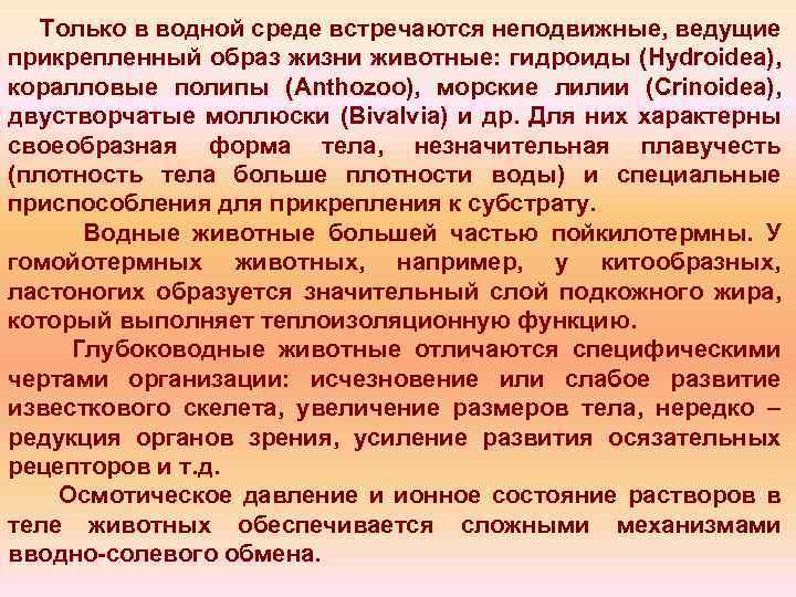 Только в водной среде встречаются неподвижные, ведущие прикрепленный образ жизни животные: гидроиды (Hydroidea), коралловые