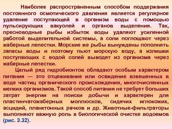 Наиболее распространенным способом поддержания постоянного осмотического давления является регулярное удаление поступающей в организм воды