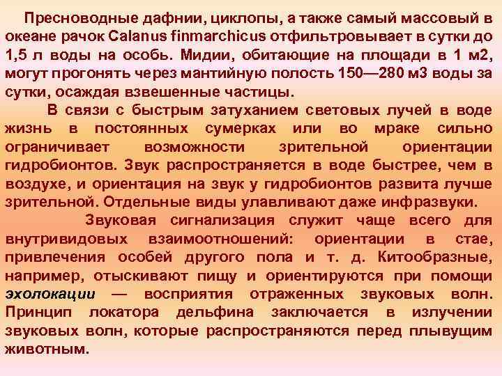 Пресноводные дафнии, циклопы, а также самый массовый в океане рачок Calanus finmarchicus отфильтровывает в