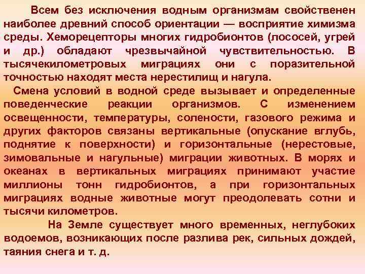 Всем без исключения водным организмам свойственен наиболее древний способ ориентации — восприятие химизма среды.