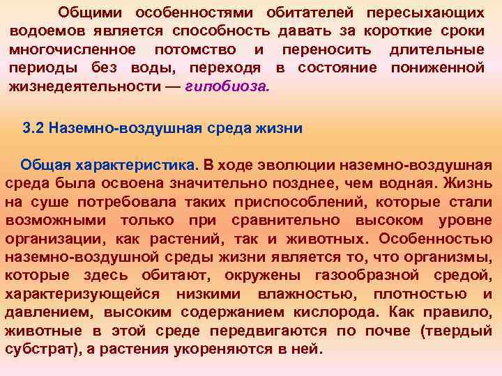 Общими особенностями обитателей пересыхающих водоемов является способность давать за короткие сроки многочисленное потомство и