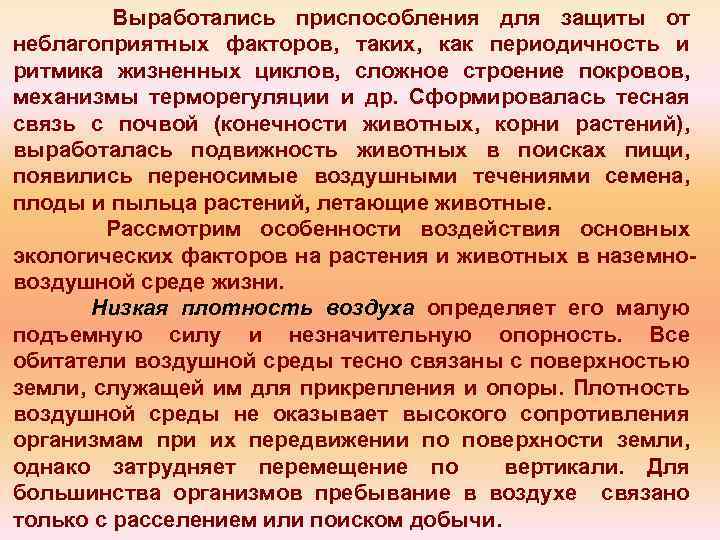 Выработались приспособления для защиты от неблагоприятных факторов, таких, как периодичность и ритмика жизненных циклов,