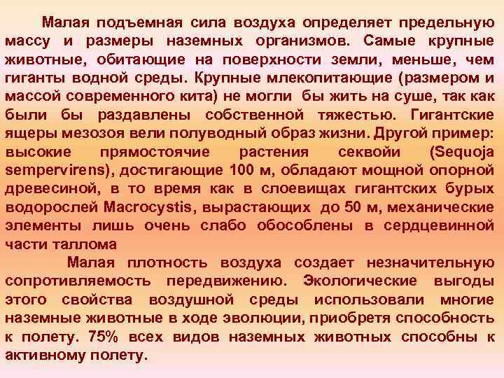 Малая подъемная сила воздуха определяет предельную массу и размеры наземных организмов. Самые крупные животные,