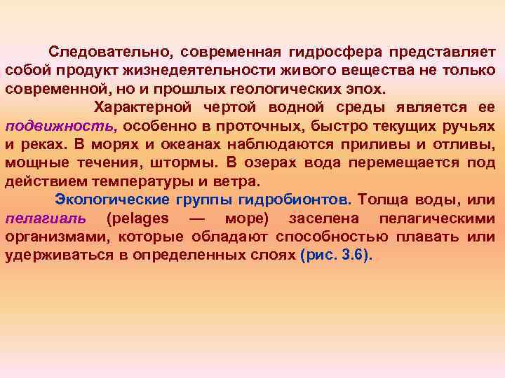 Следовательно, современная гидросфера представляет собой продукт жизнедеятельности живого вещества не только современной, но и