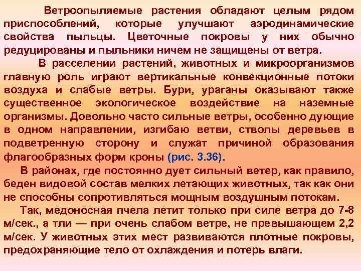 Ветроопыляемые растения обладают целым рядом приспособлений, которые улучшают аэродинамические свойства пыльцы. Цветочные покровы у