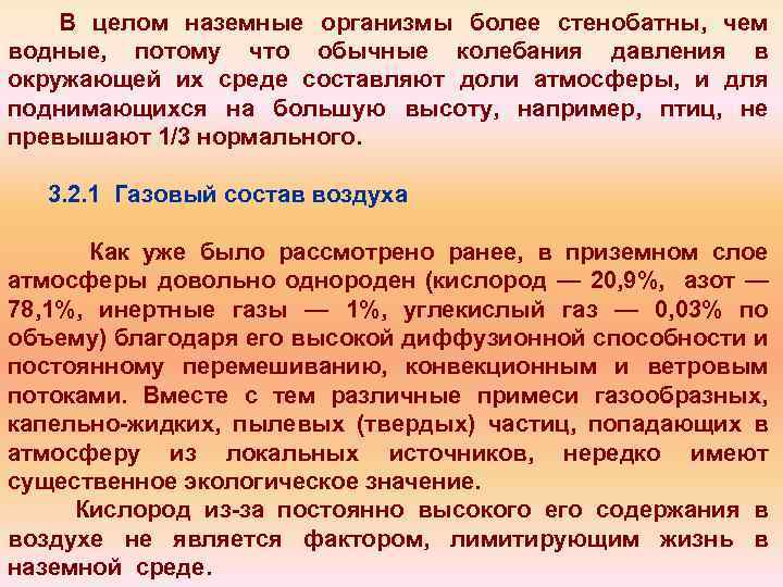 В целом наземные организмы более стенобатны, чем водные, потому что обычные колебания давления в