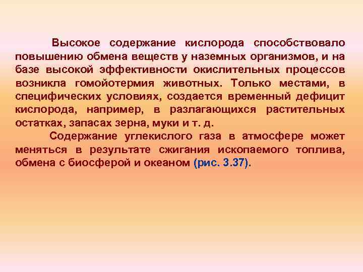 Высокое содержание кислорода способствовало повышению обмена веществ у наземных организмов, и на базе высокой