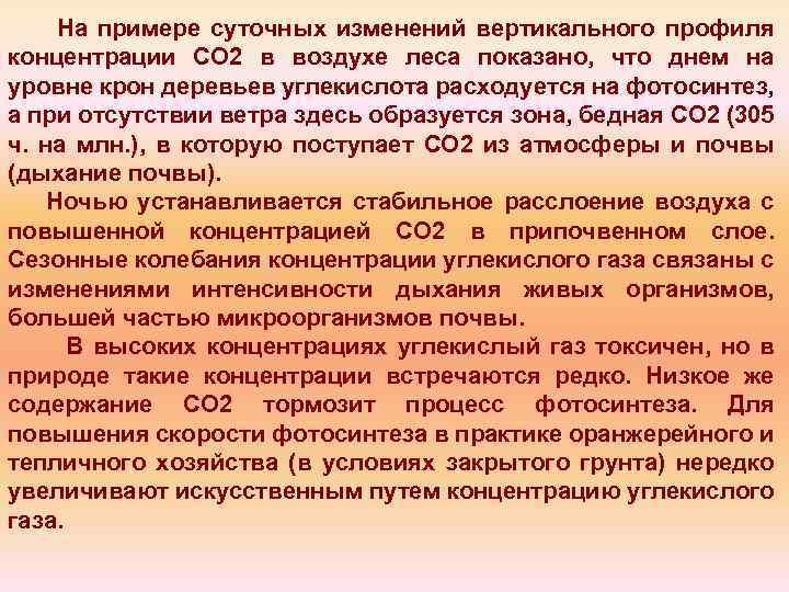 На примере суточных изменений вертикального профиля концентрации СО 2 в воздухе леса показано, что