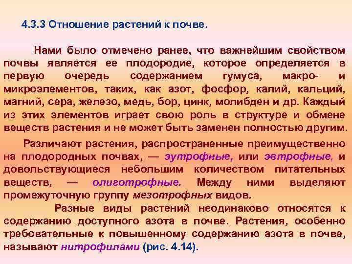 4. 3. 3 Отношение растений к почве. Нами было отмечено ранее, что важнейшим свойством