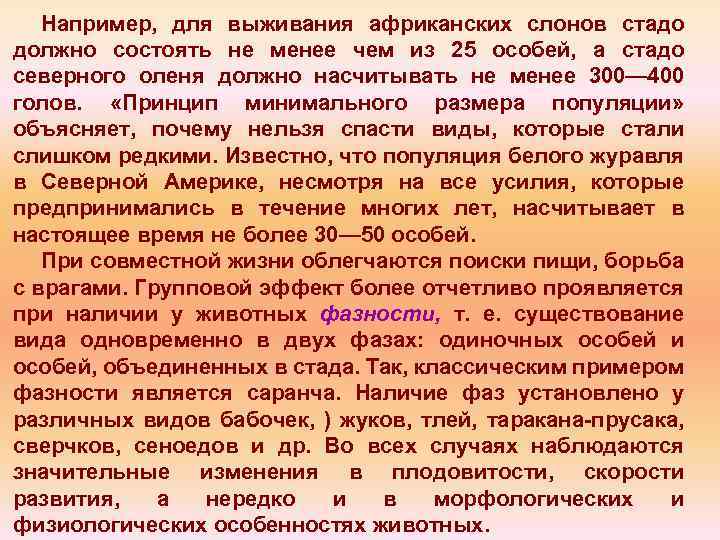 Например, для выживания африканских слонов стадо должно состоять не менее чем из 25 особей,