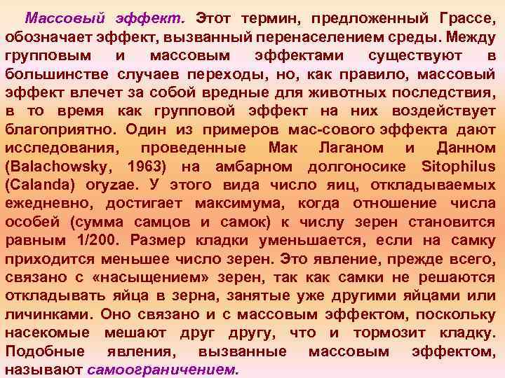 Термин предложенный. Массовый эффект в экологии. Групповой и массовый эффект. Массовый эффект пример. Групповой эффект в экологии.