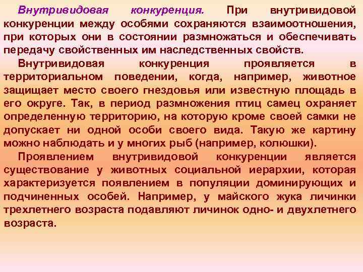 Внутривидовая конкуренция. При внутривидовой конкуренции между особями сохраняются взаимоотношения, при которых они в состоянии