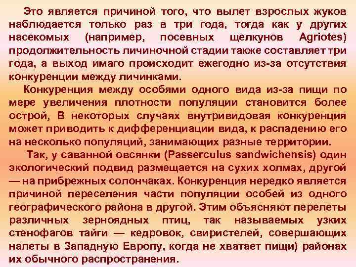 Это является причиной того, что вылет взрослых жуков наблюдается только раз в три года,