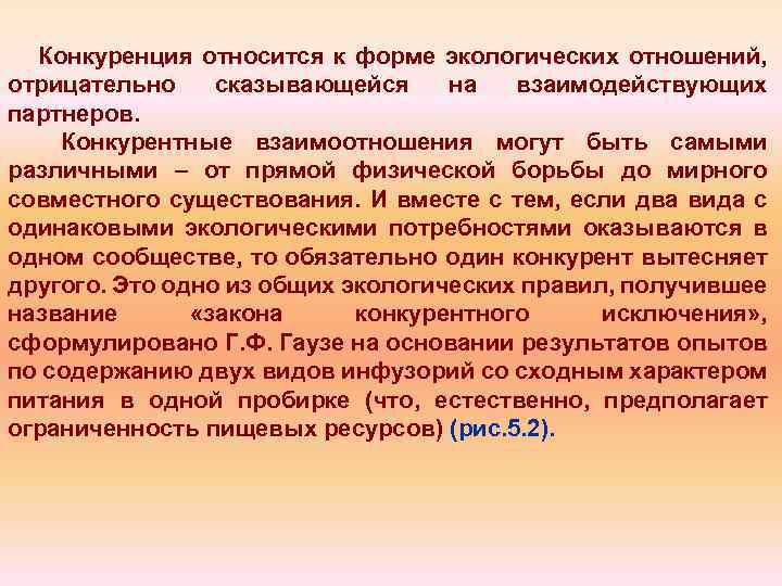 Конкуренция относится к форме экологических отношений, отрицательно сказывающейся на взаимодействующих партнеров. Конкурентные взаимоотношения могут